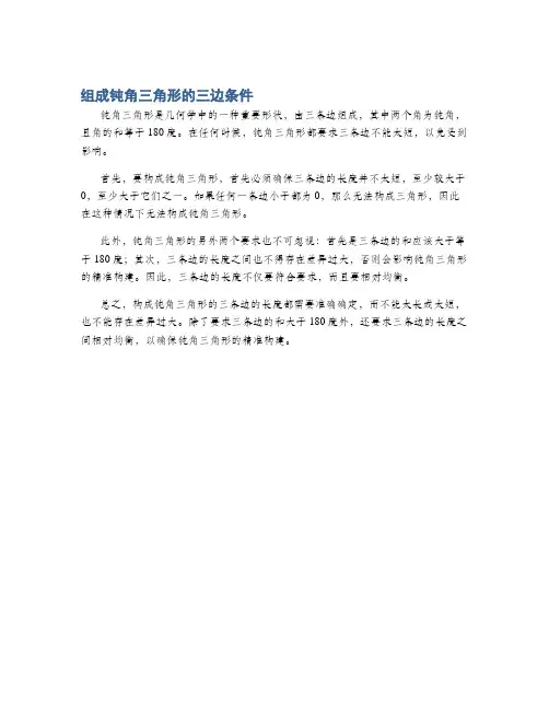组成钝角三角形的三边条件