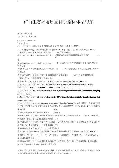 矿山生态环境质量评价指标体系初探