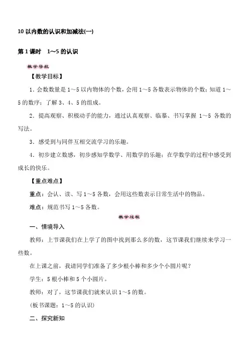 西师大版数学一年级上册 1.1  1～5的认识 教案