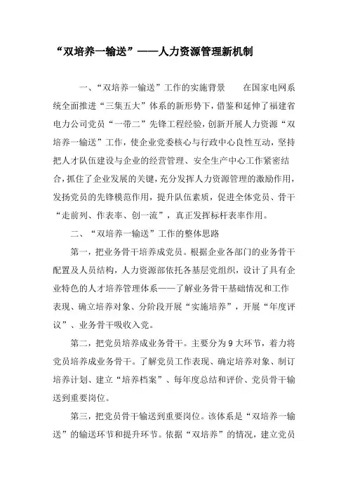 “双培养一输送”——人力资源管理新机制-2019年精选文档