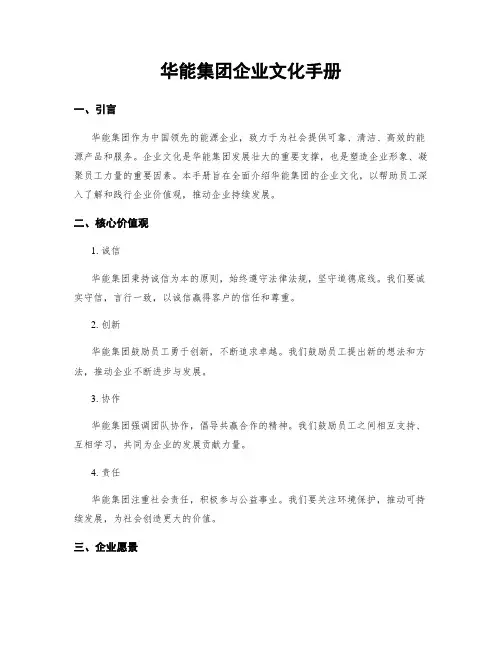 华能集团企业文化手册
