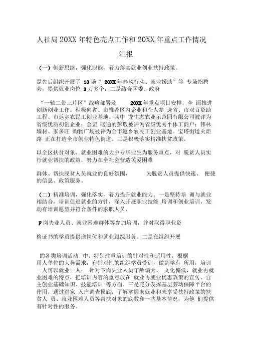 人社局20xx年特色亮点工作和20xx年重点工作情况汇报