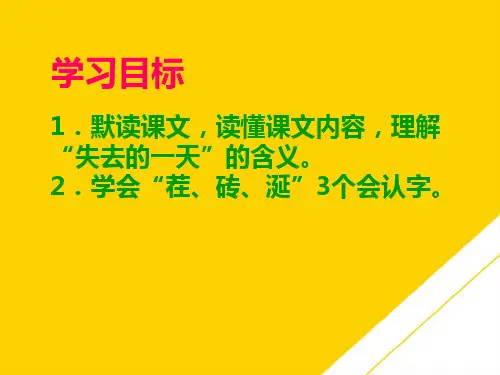 五级下册语文课件-失去的一天｜语文S版ppt(精选文档)