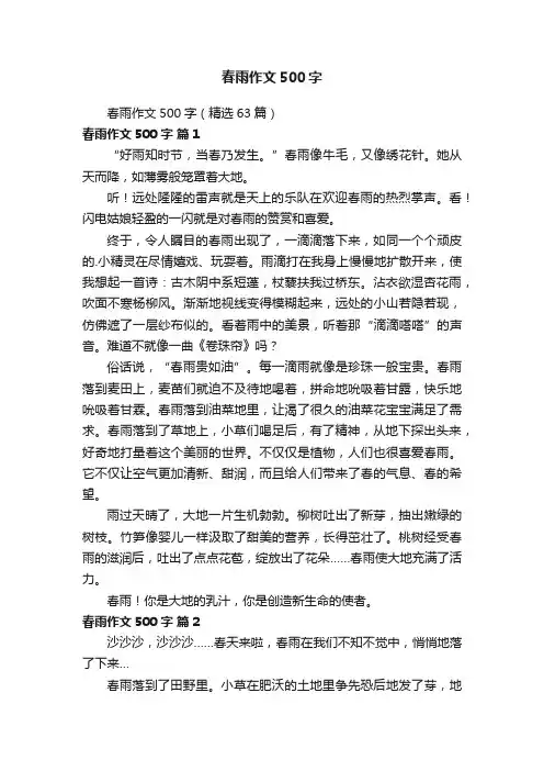 春雨作文500字（精选63篇）
