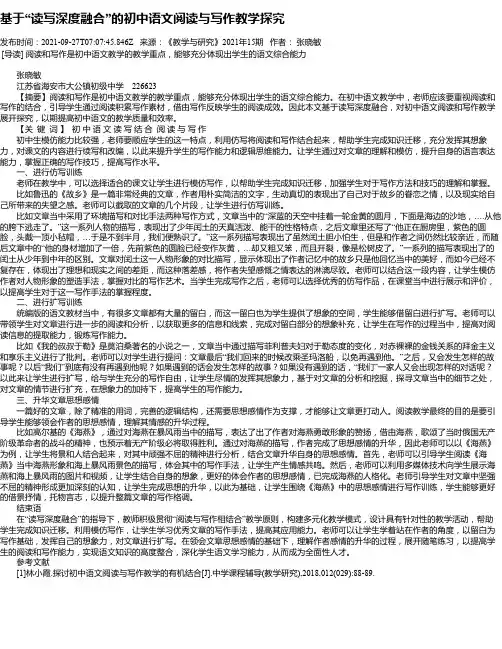 基于“读写深度融合”的初中语文阅读与写作教学探究