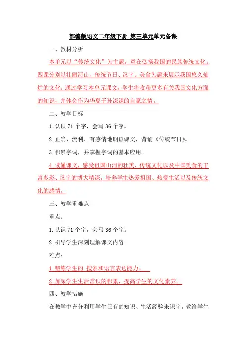 部编版语文二年级下册 第三单元单元备课