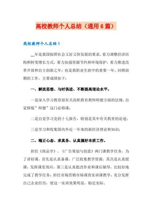 高校教师个人总结(通用6篇)