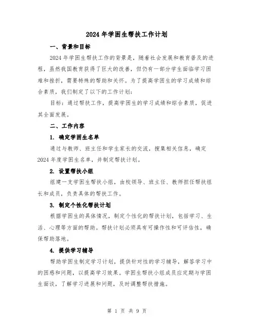 2024年学困生帮扶工作计划(3篇)