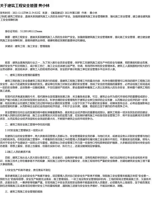 关于建筑工程安全管理黄小林