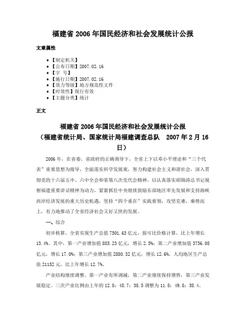 福建省2006年国民经济和社会发展统计公报