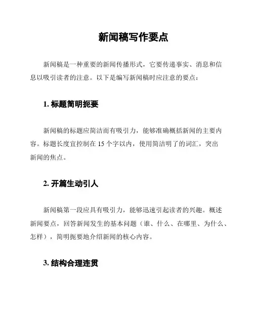 新闻稿写作要点