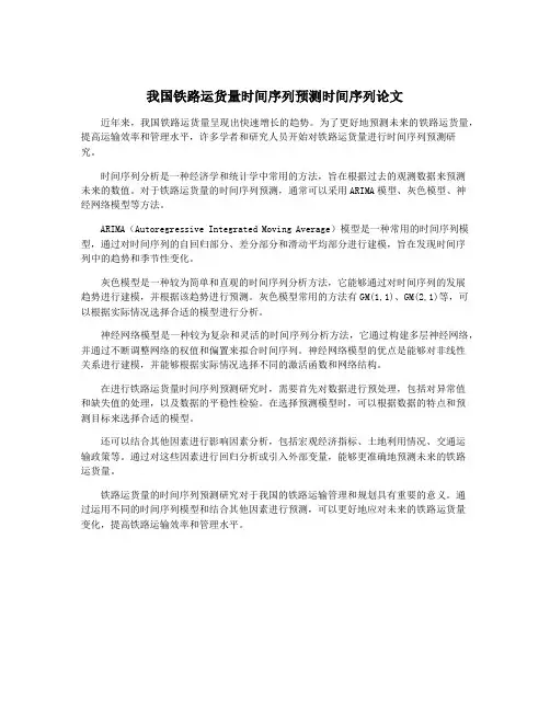 我国铁路运货量时间序列预测时间序列论文