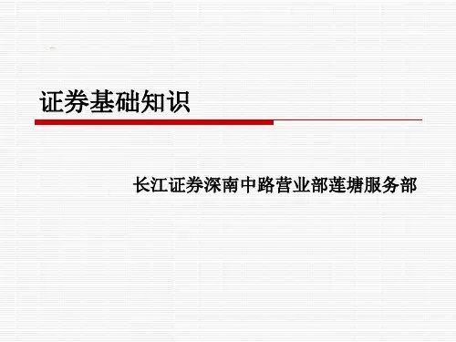 证券基础知识