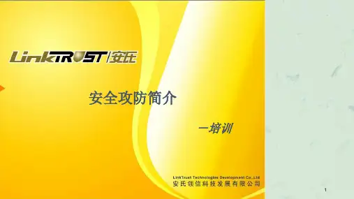 安全攻防简介培训课件