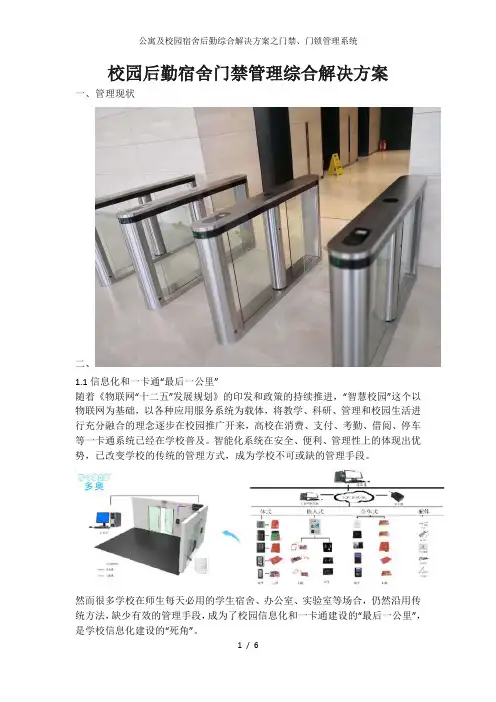 公寓及校园宿舍后勤综合解决方案之门禁、门锁管理系统