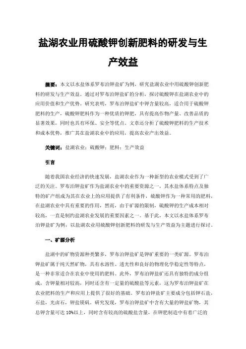 盐湖农业用硫酸钾创新肥料的研发与生产效益