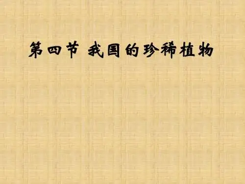 七年级生物我国的珍稀植物(2019新)