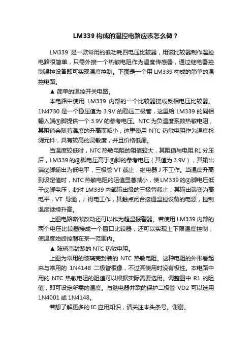 LM339构成的温控电路应该怎么做？