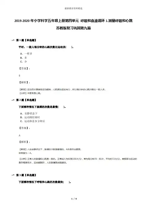 2019-2020年小学科学五年级上册第四单元 呼吸和血液循环1.测量呼吸和心跳苏教版复习巩固第九篇