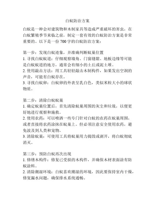 白蚁防治方案