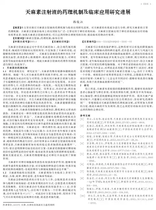 天麻素注射液的药理机制及临床应用研究进展
