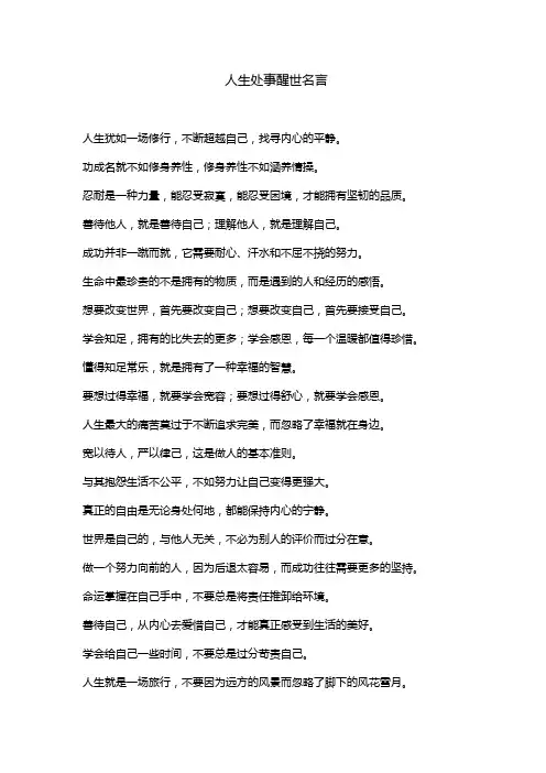 人生处事100句醒世名言