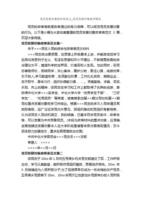 党员发展对象政审表范文_党员发展对象政审情况_入党程序_