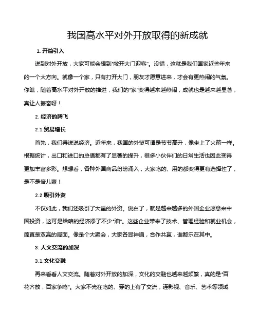 我国高水平对外开放取得的新成就