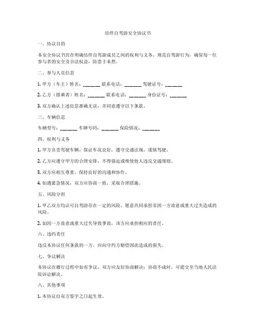 结伴自驾游安全协议书