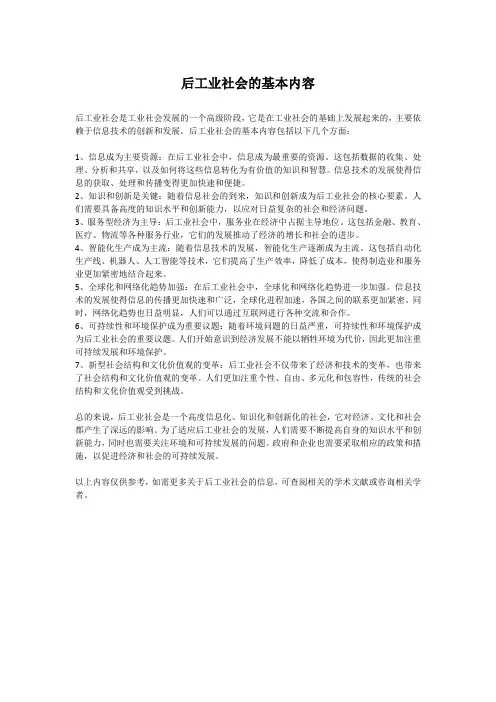后工业社会的基本内容