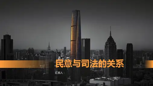 民意与司法的关系探析