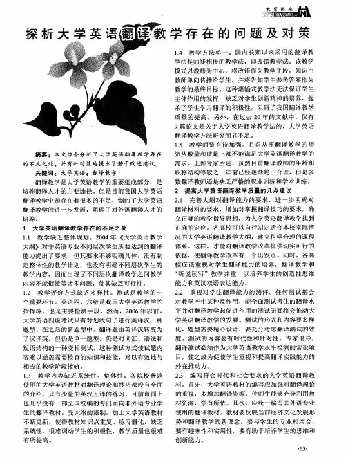 探析大学英语翻译教学存在的问题及对策