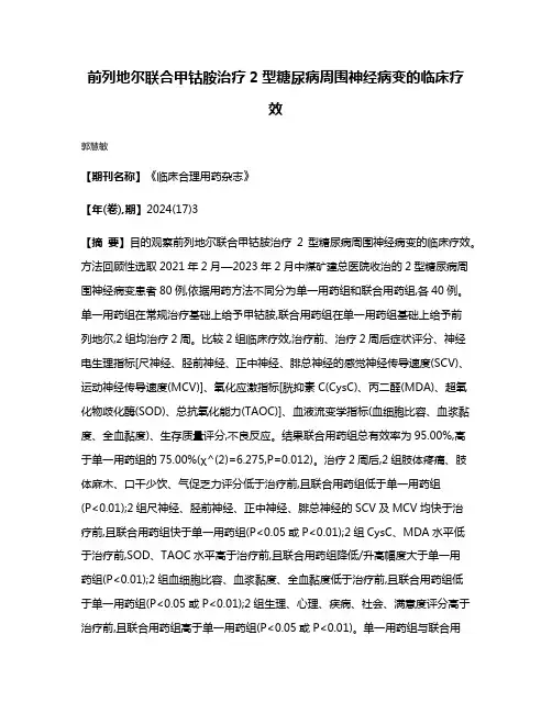 前列地尔联合甲钴胺治疗2型糖尿病周围神经病变的临床疗效
