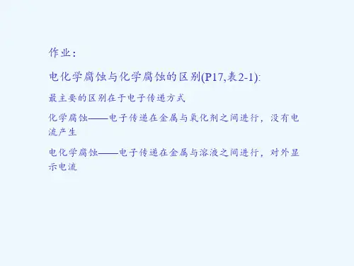 2电化学腐蚀原理热力学部分0506PPT课件