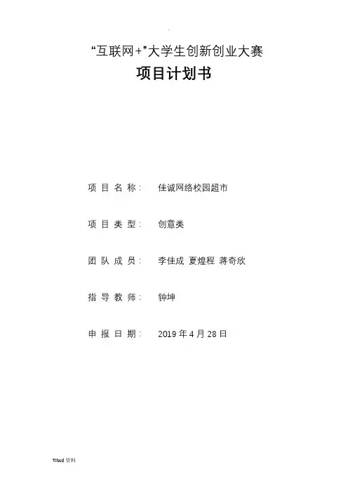 互联网+创新创业项目计划书 3