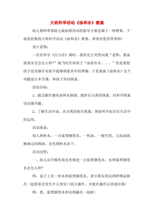 大班科学活动《油和水》教案