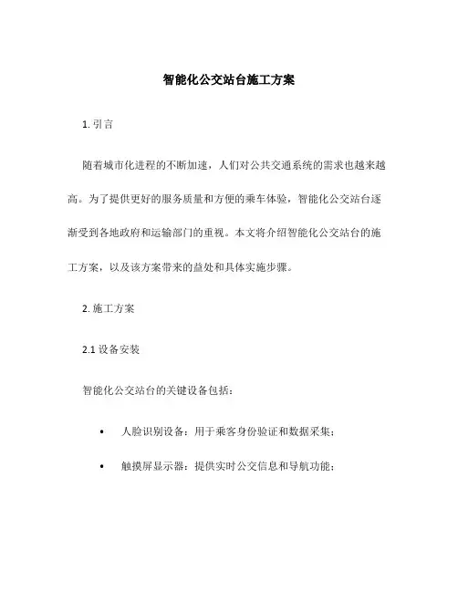 智能化公交站台施工方案