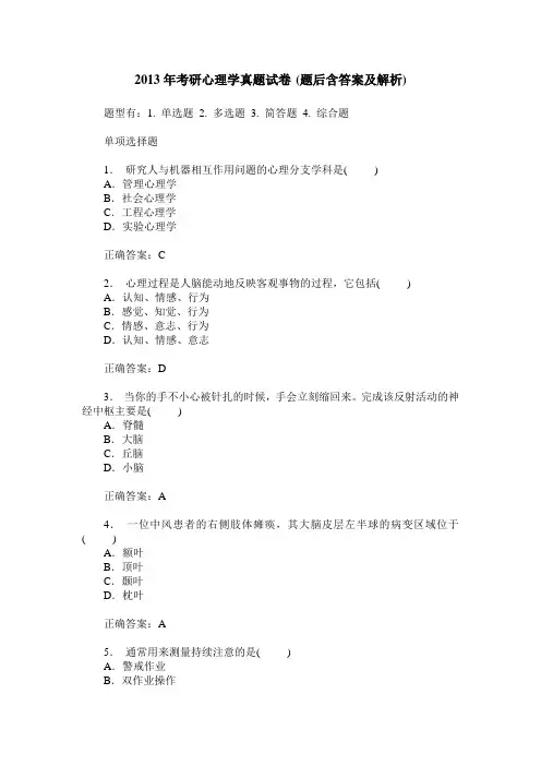 2013年考研心理学真题试卷(题后含答案及解析)