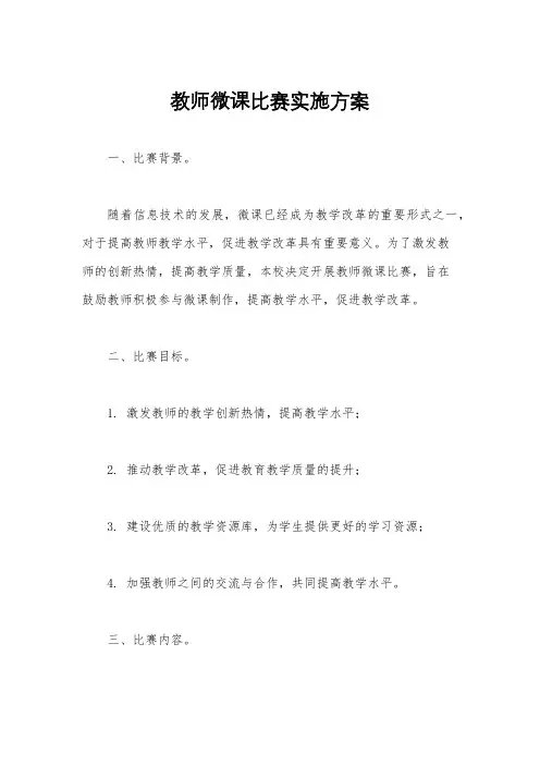 教师微课比赛实施方案
