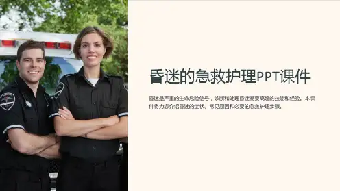 昏迷的急救护理PPT课件