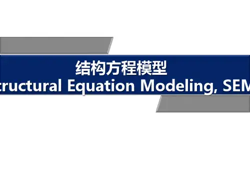 结构方程模型