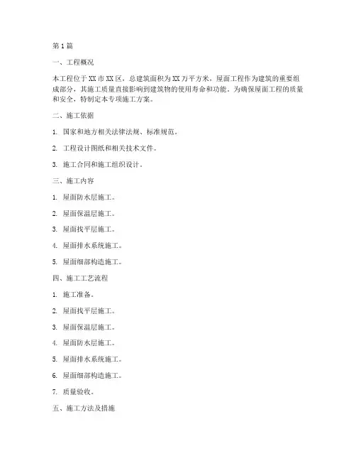 屋面工程专项施工方案(3篇)