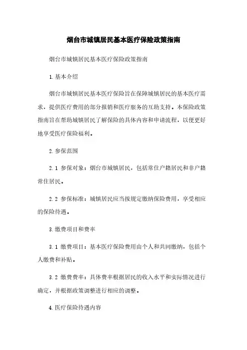烟台市城镇居民基本医疗保险政策指南