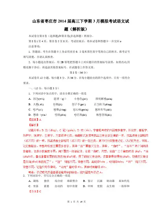 山东省枣庄市2014届高三下学期3月模拟考试语文试题(解析版)