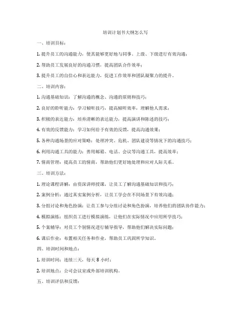 培训计划书大纲怎么写