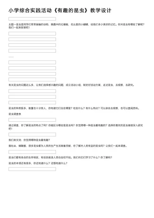 小学综合实践活动《有趣的昆虫》教学设计