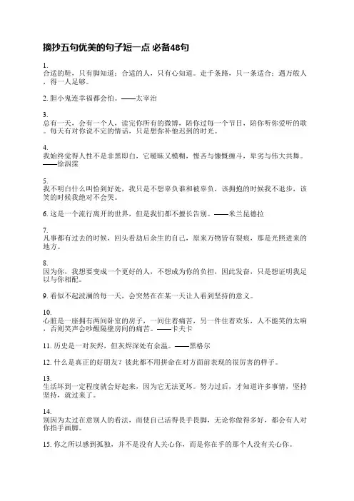 摘抄五句优美的句子短一点(必备91句)