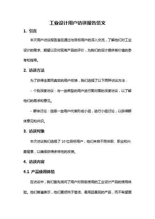 工业设计用户访谈报告范文