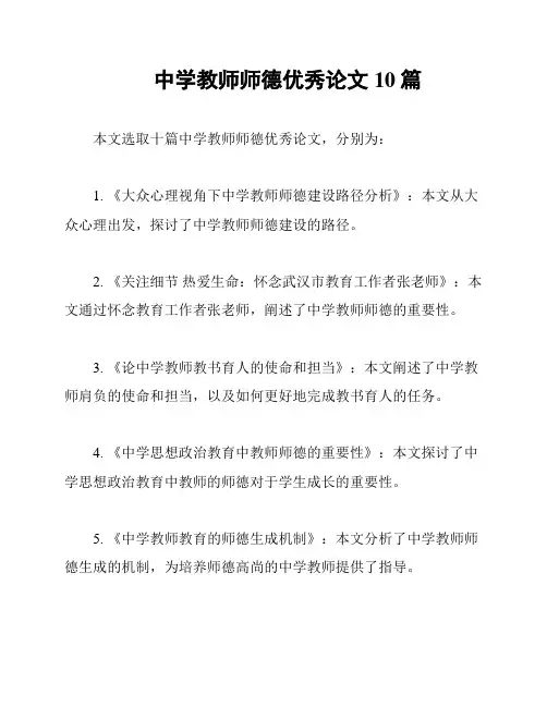 中学教师师德优秀论文10篇