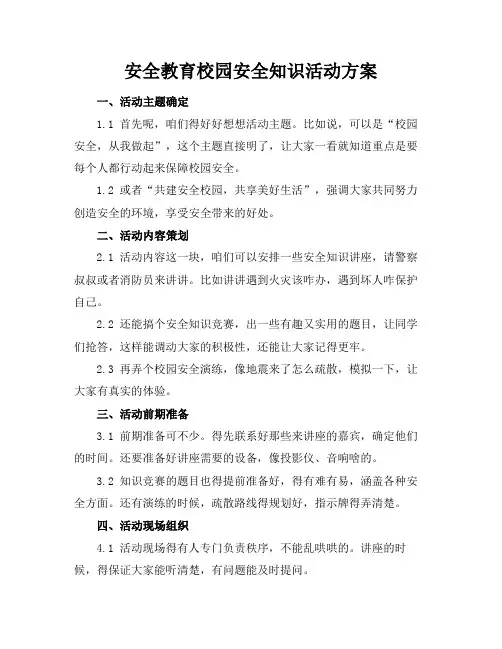 安全教育校园安全知识活动方案